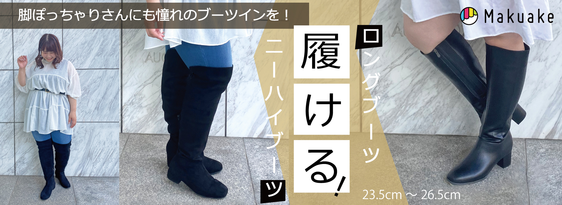 甲高幅広の方へ！シルエットにも妥協しない、憧れのプラスサイズロングブーツが登場！｜マクアケ - アタラシイものや体験の応援購入サービス (makuake.com)
