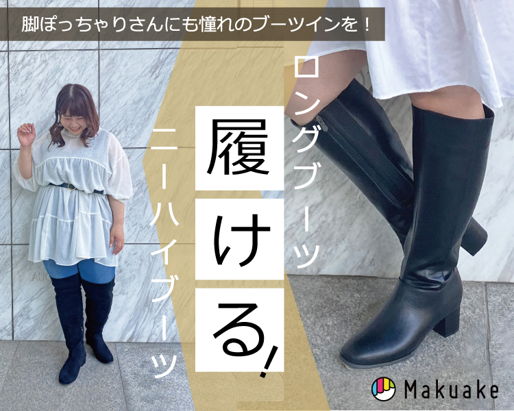 甲高幅広の方へ！シルエットにも妥協しない、憧れのプラスサイズロングブーツが登場！｜マクアケ - アタラシイものや体験の応援購入サービス (makuake.com)